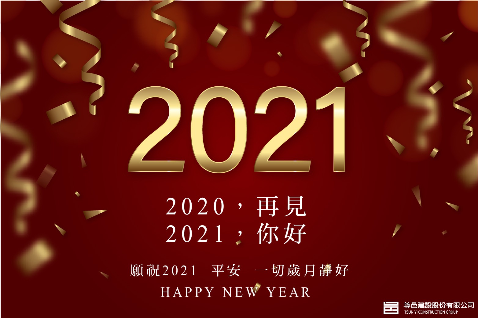 尊邑建設祝福大家，2021新年快樂! 願祝2021 平安，一切歲月靜好。